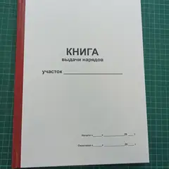 Книга выдачи нарядов