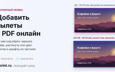 Как добавить вылеты к PDF онлайн: вылеты под обрез за минуту без дизайнера
