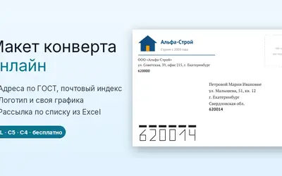 Макет конверта онлайн: как напечатать адрес, индекс и логотип на конвертах