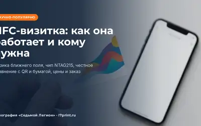 NFC-визитка: как работает, кому полезна и сколько стоит
