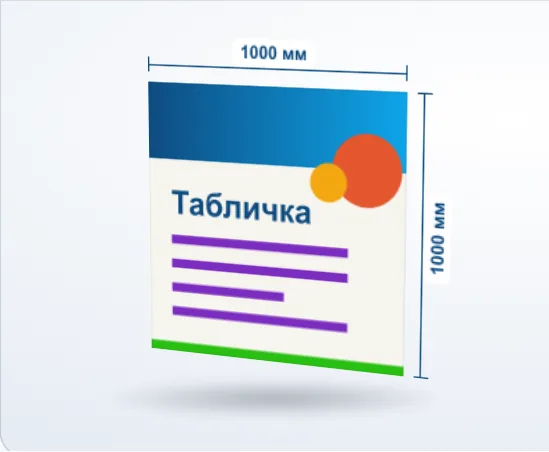 Таблички: 3D-модель, 1000 × 1000 мм